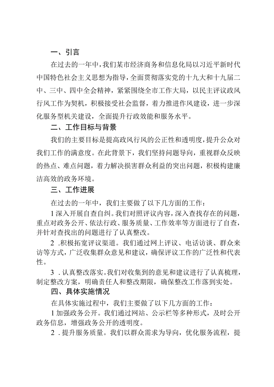 某市经济商务和信息化局2023年民主评议政风行风工作总结汇报.docx_第2页