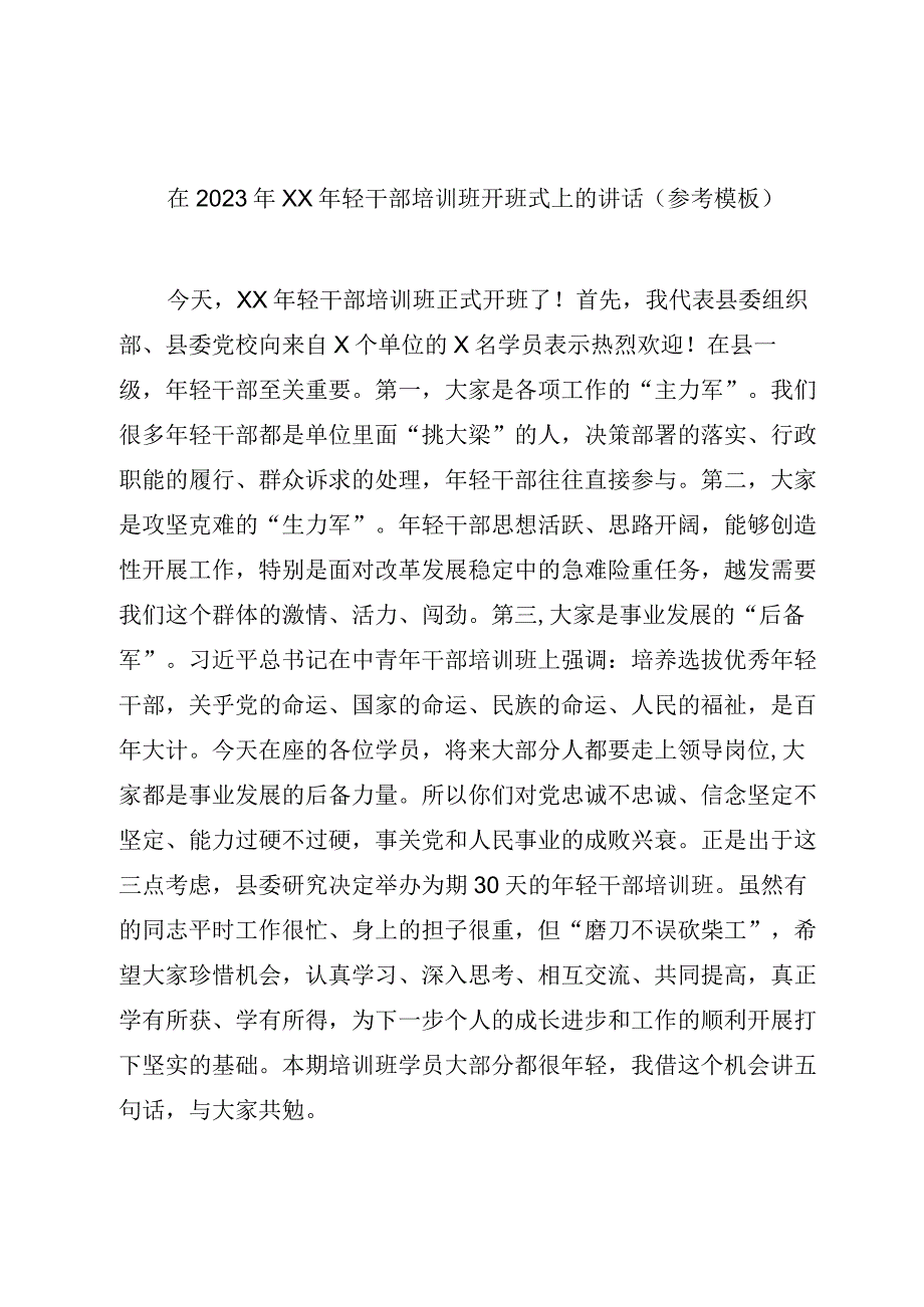 在2023年XX年轻干部培训班开班式上的讲话（参考模板）.docx_第1页