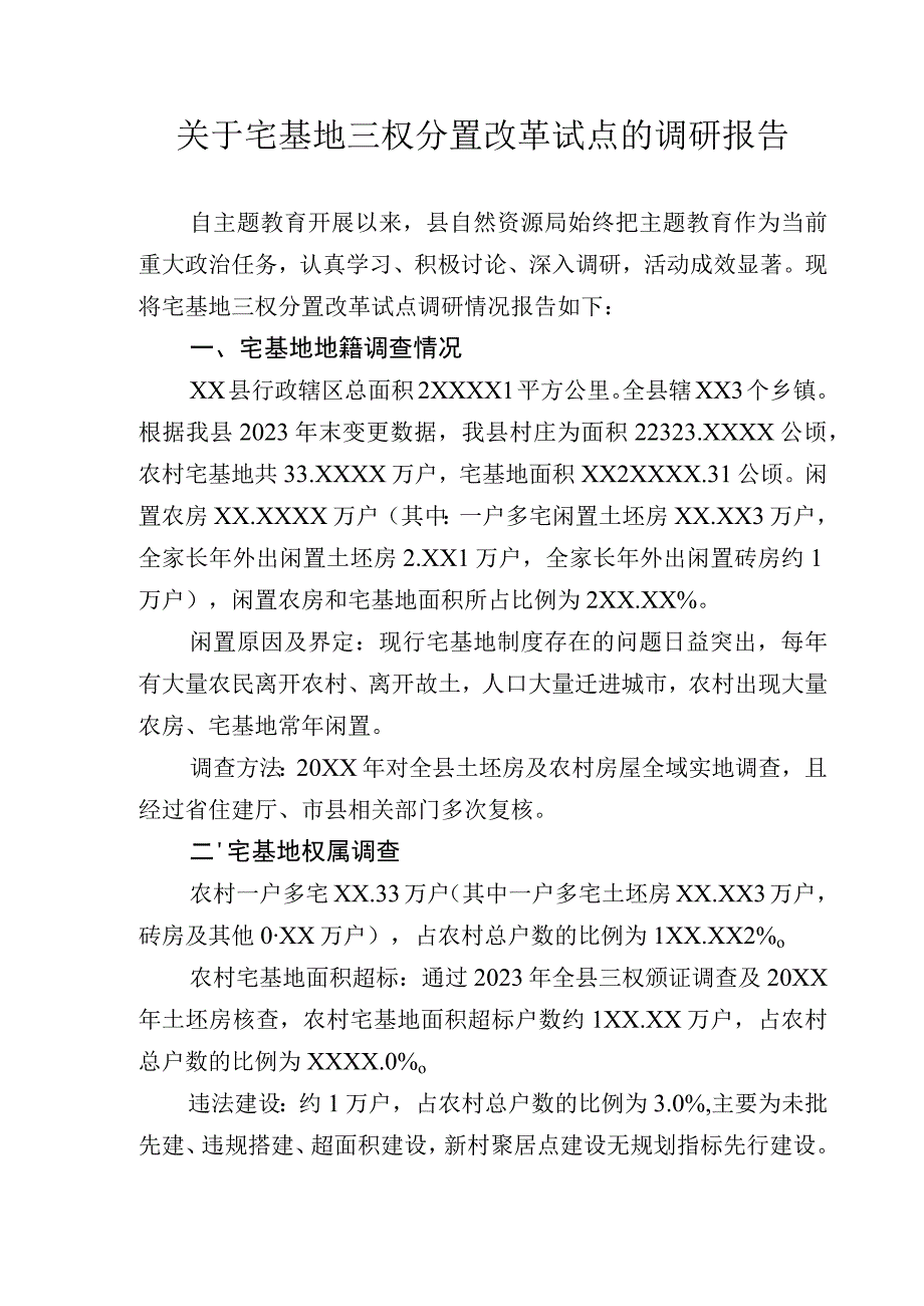 关于宅基地三权分置改革试点基础情况的调研报告.docx_第1页