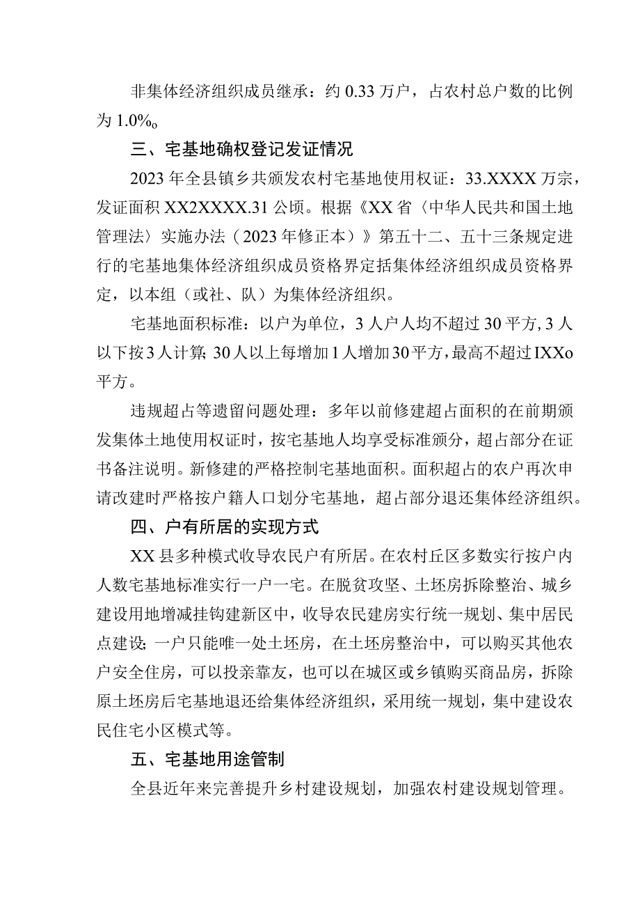 关于宅基地三权分置改革试点基础情况的调研报告.docx_第2页