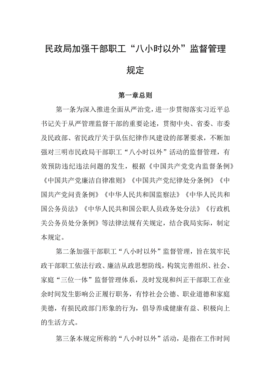 民政局加强干部职工“八小时以外”监督管理规定.docx_第1页