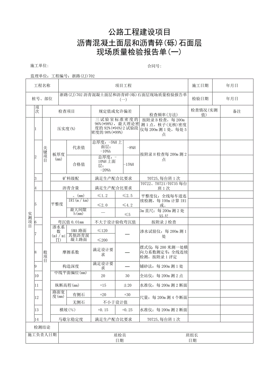 浙江省沥青混凝土面层施工统一用表.docx_第3页