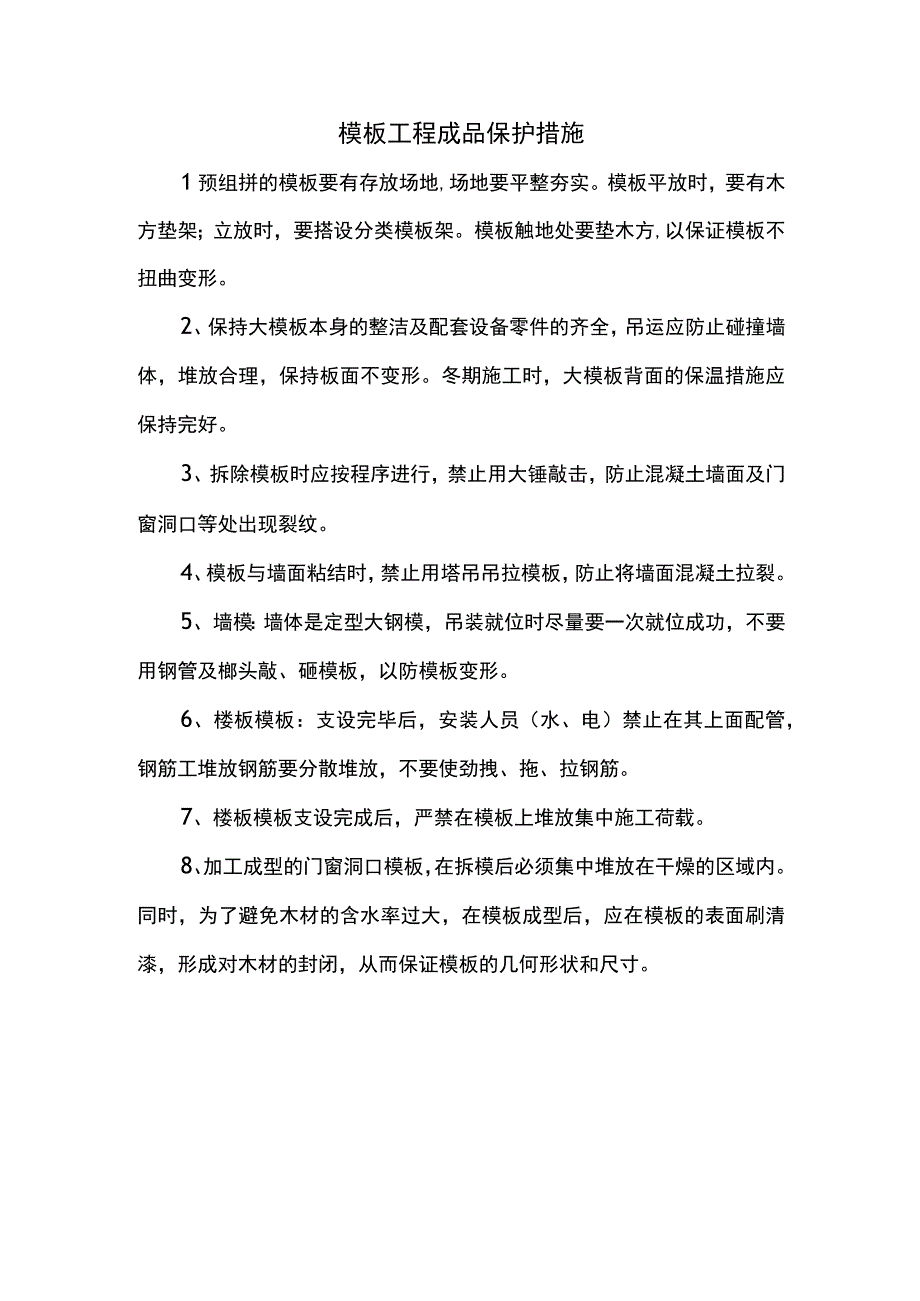 模板工程成品保护措施.docx_第1页