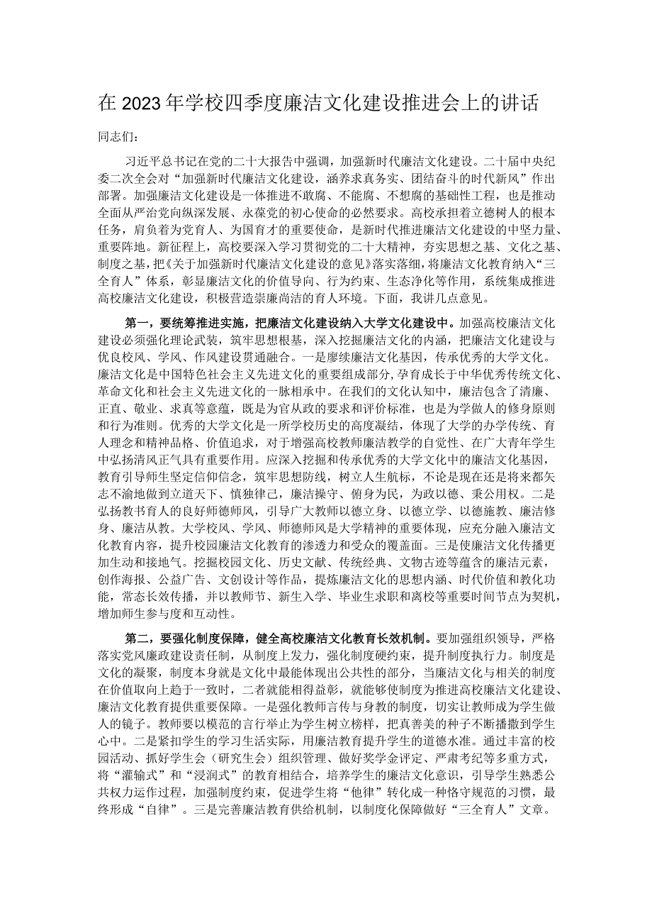 在2023年学校四季度廉洁文化建设推进会上的讲话.docx_第1页