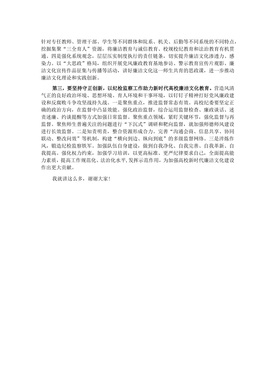 在2023年学校四季度廉洁文化建设推进会上的讲话.docx_第2页