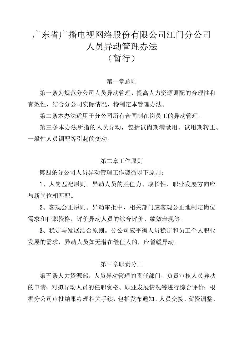 广东省广播电视网络股份有限公司江门分公司人员异动管理办法.docx_第1页