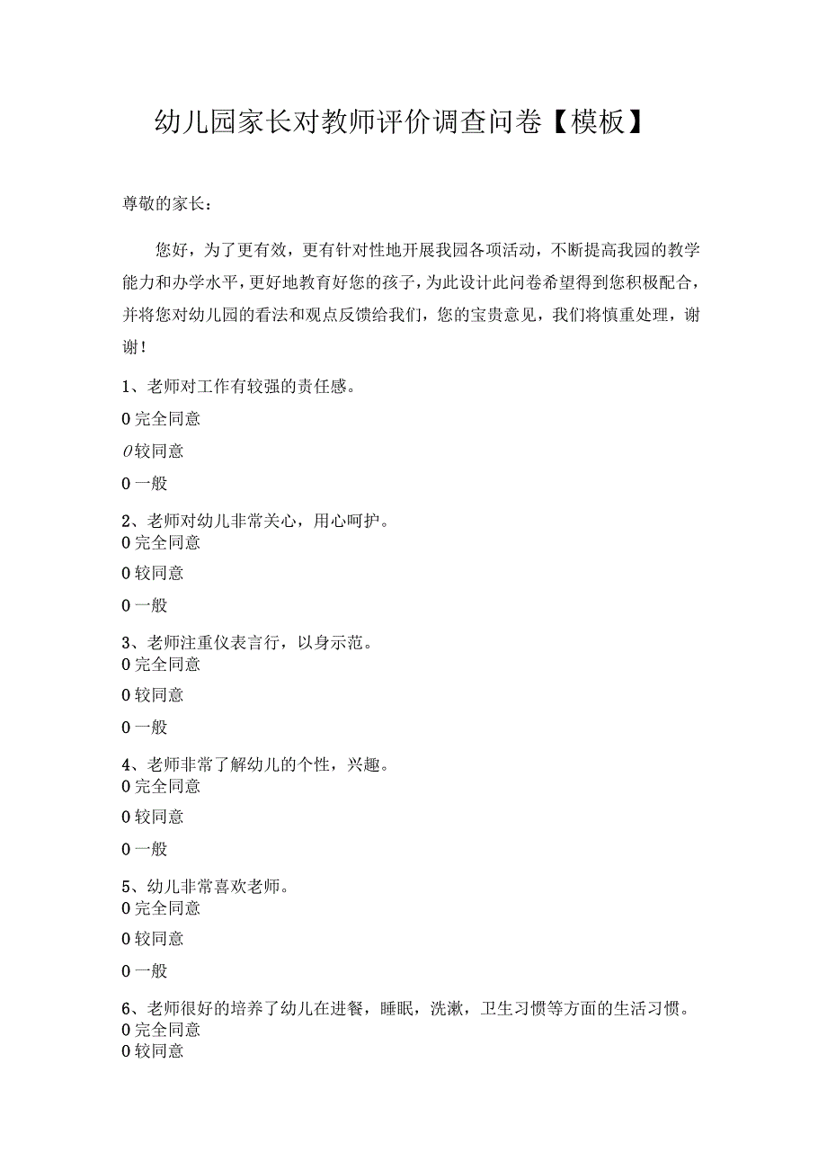 幼儿园家长对教师评价调查问卷【模板】.docx_第1页