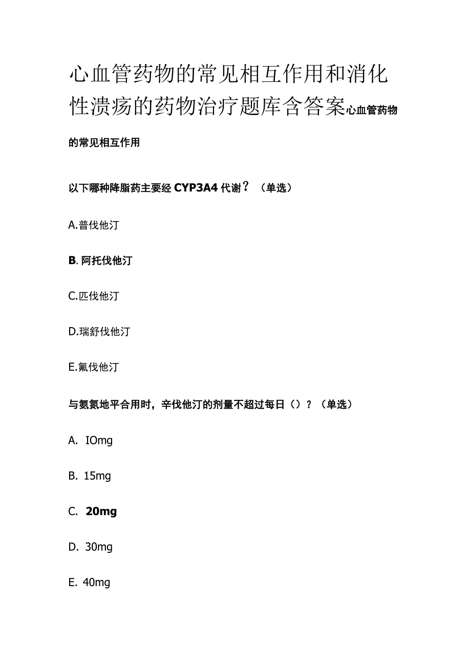 心血管药物的常见相互作用和消化性溃疡的药物治疗题库含答案全套.docx_第1页