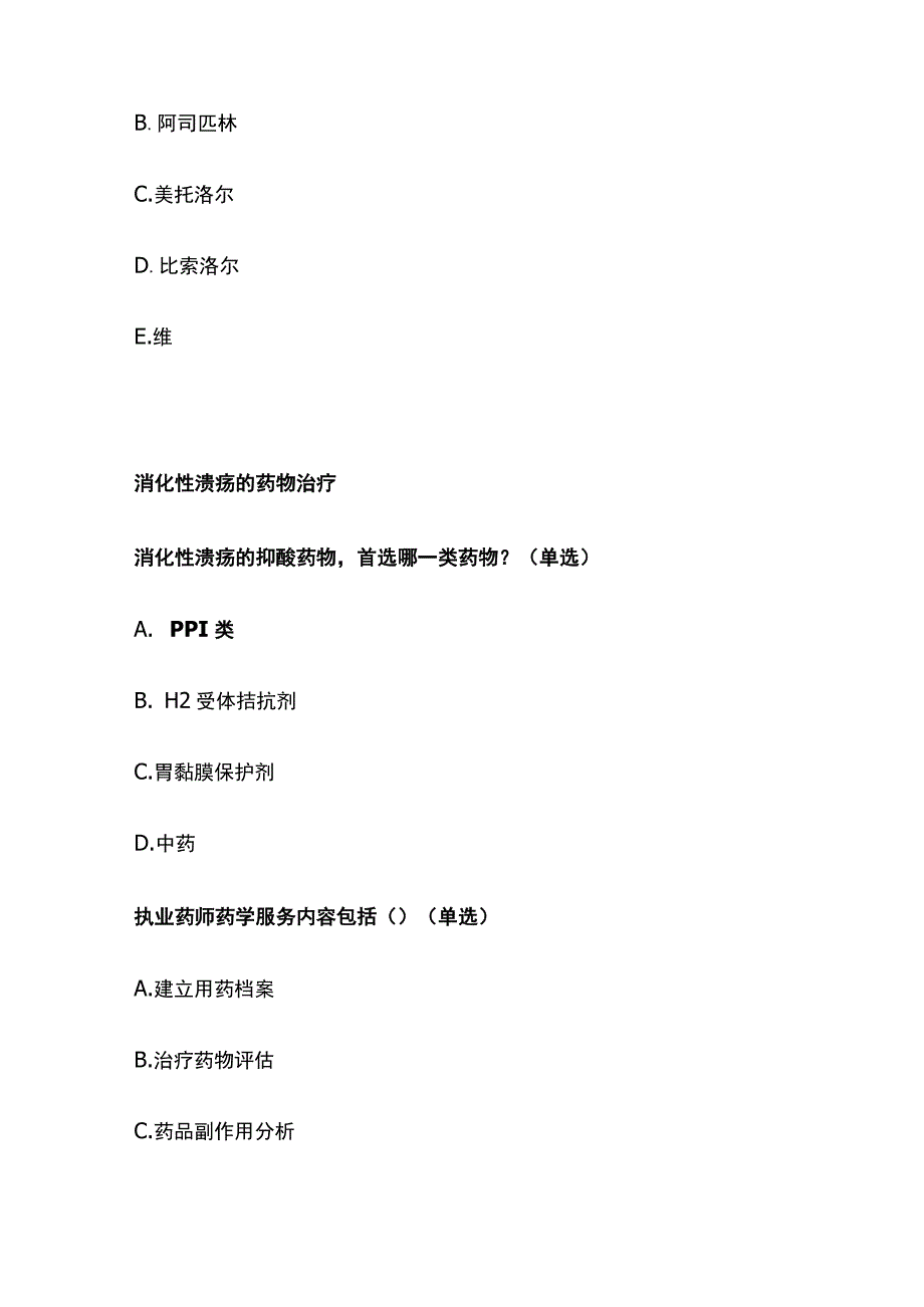 心血管药物的常见相互作用和消化性溃疡的药物治疗题库含答案全套.docx_第3页