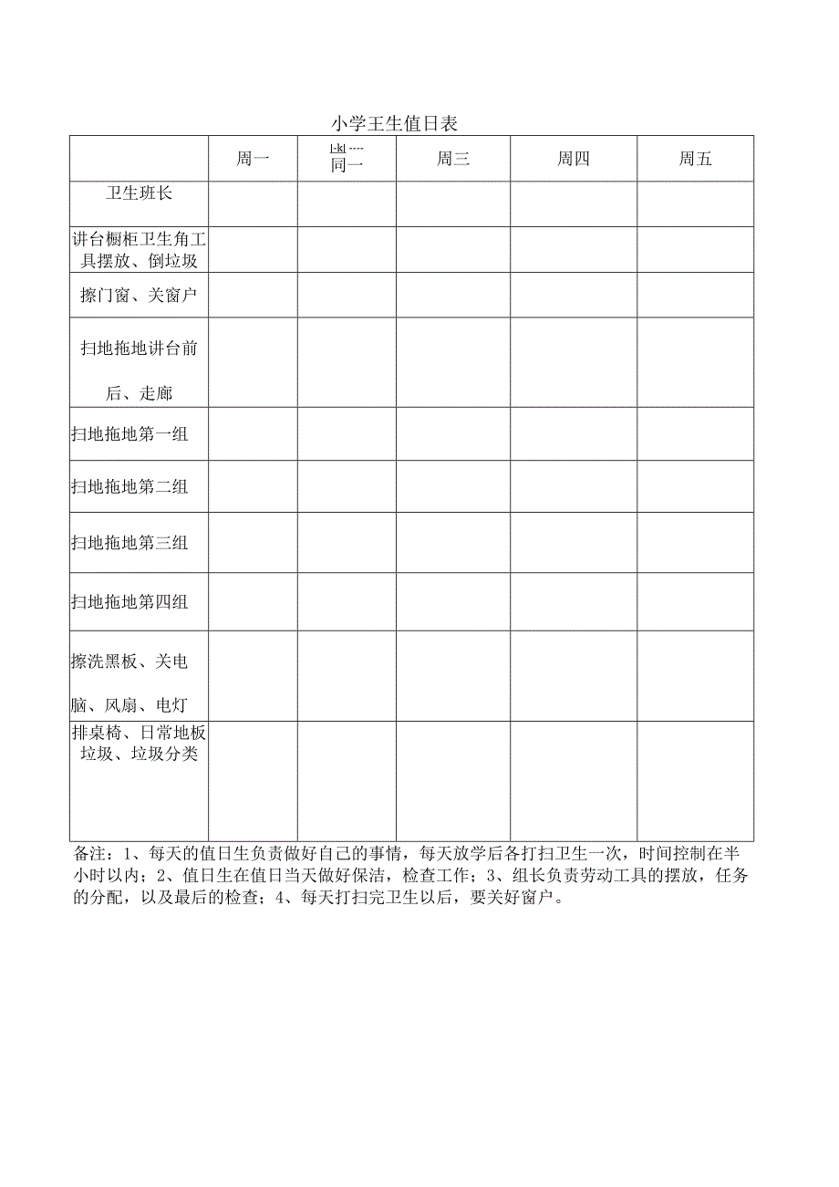 小学卫生值日表.docx_第1页