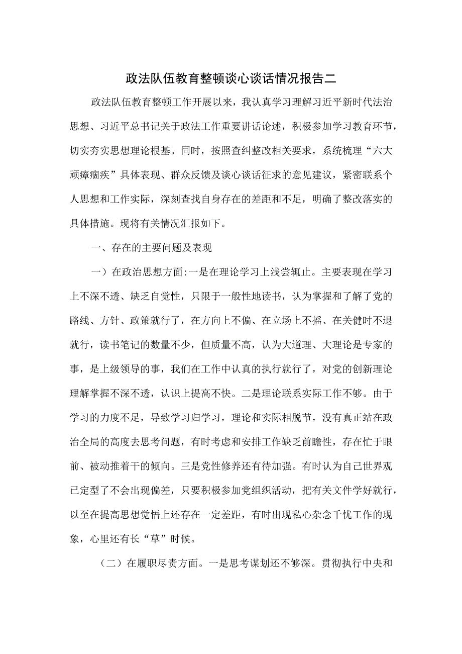 政法队伍教育整顿谈心谈话情况报告二.docx_第1页