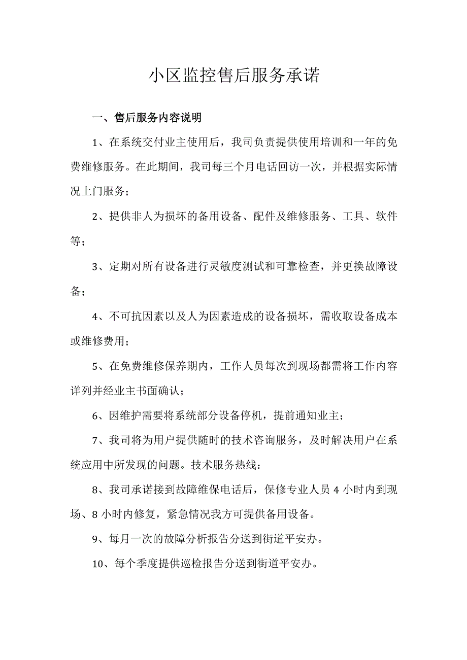 小区监控售后服务承诺.docx_第1页