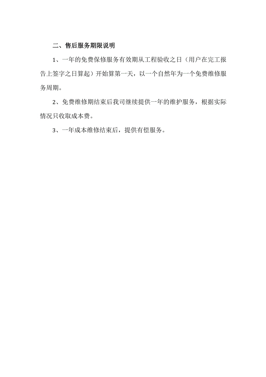 小区监控售后服务承诺.docx_第2页