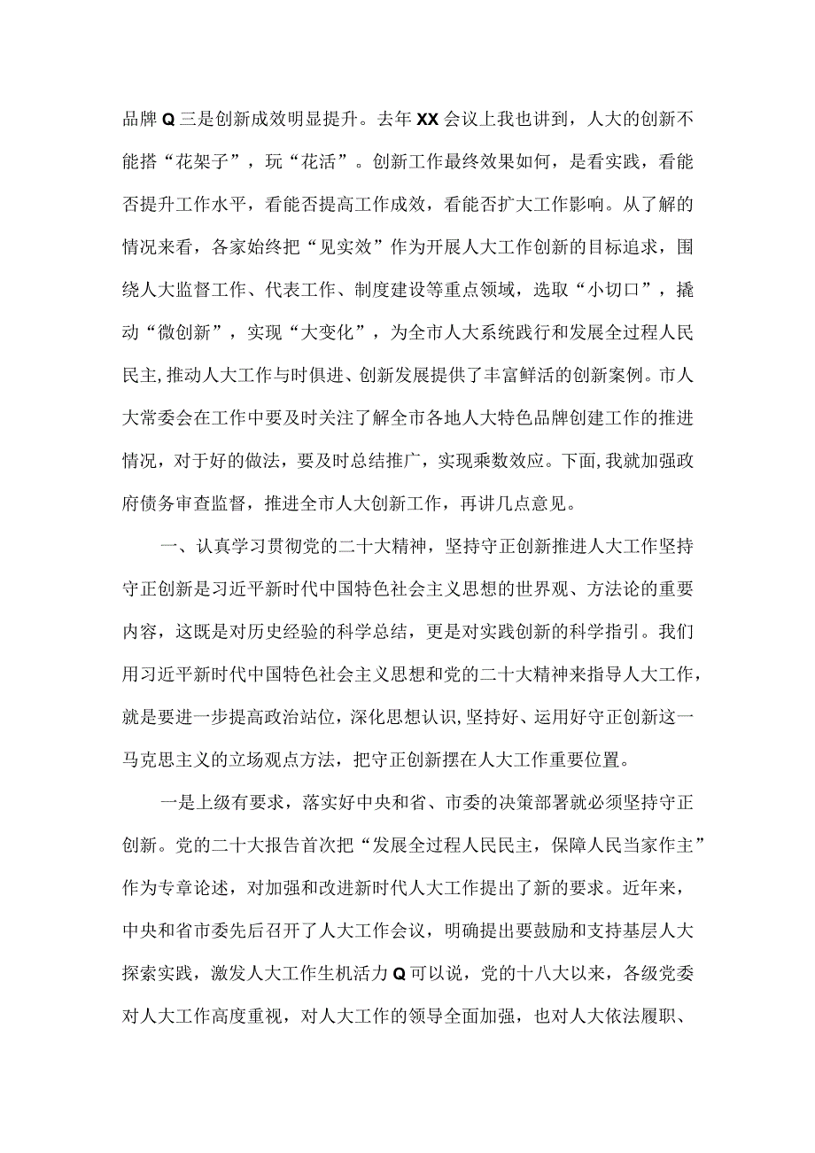 在全市人大创新工作座谈会上的讲话提纲.docx_第3页