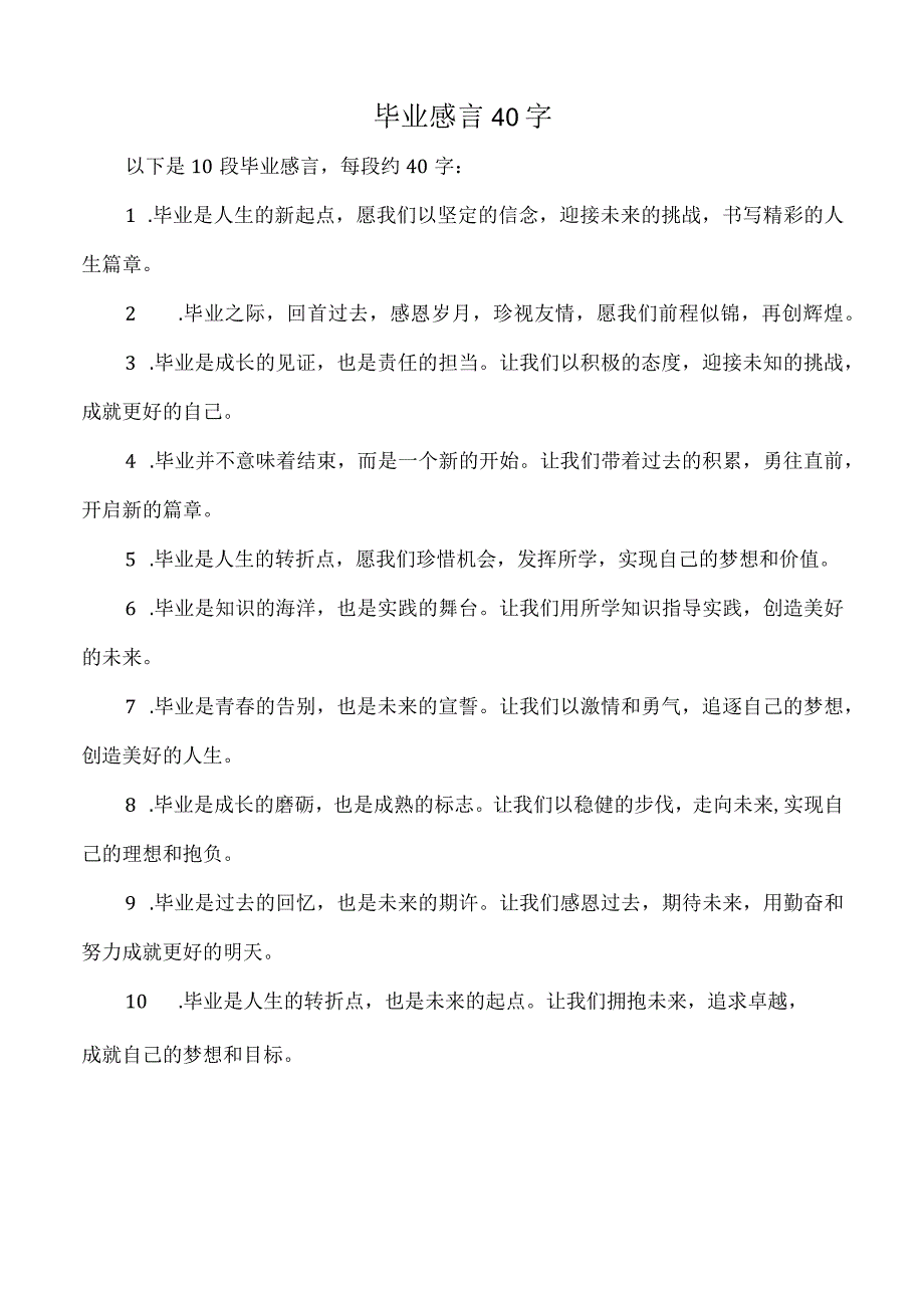 毕业感言40字.docx_第1页