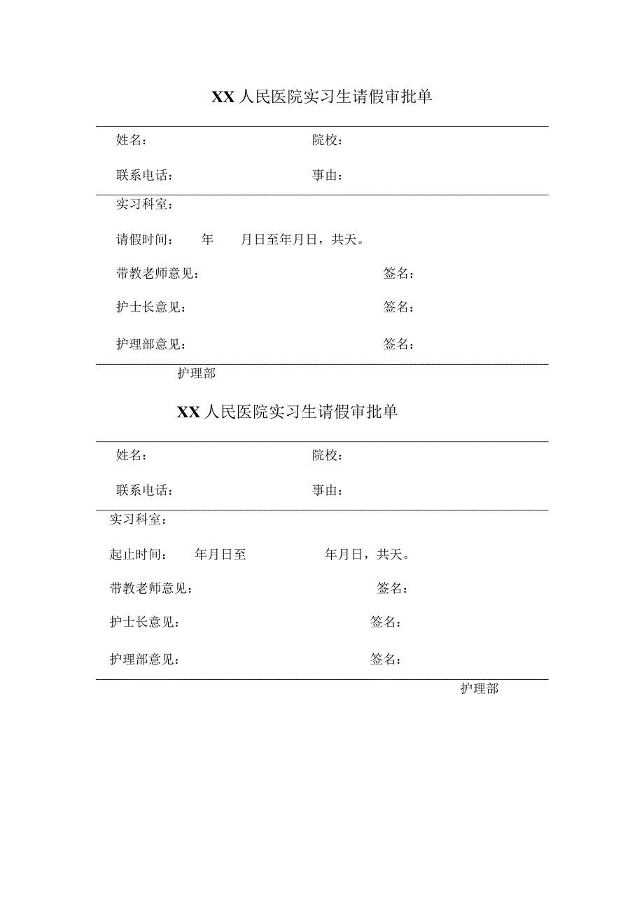 医院实习生请假审批单.docx_第1页