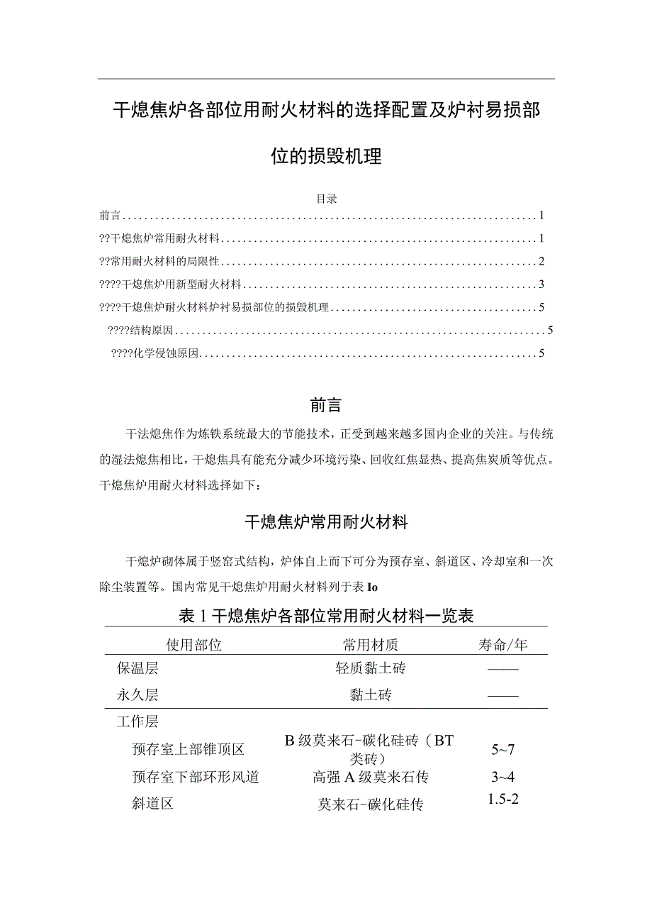 干熄焦炉各部位用耐火材料的选择配置及炉衬易损部位的损毁机理.docx_第1页