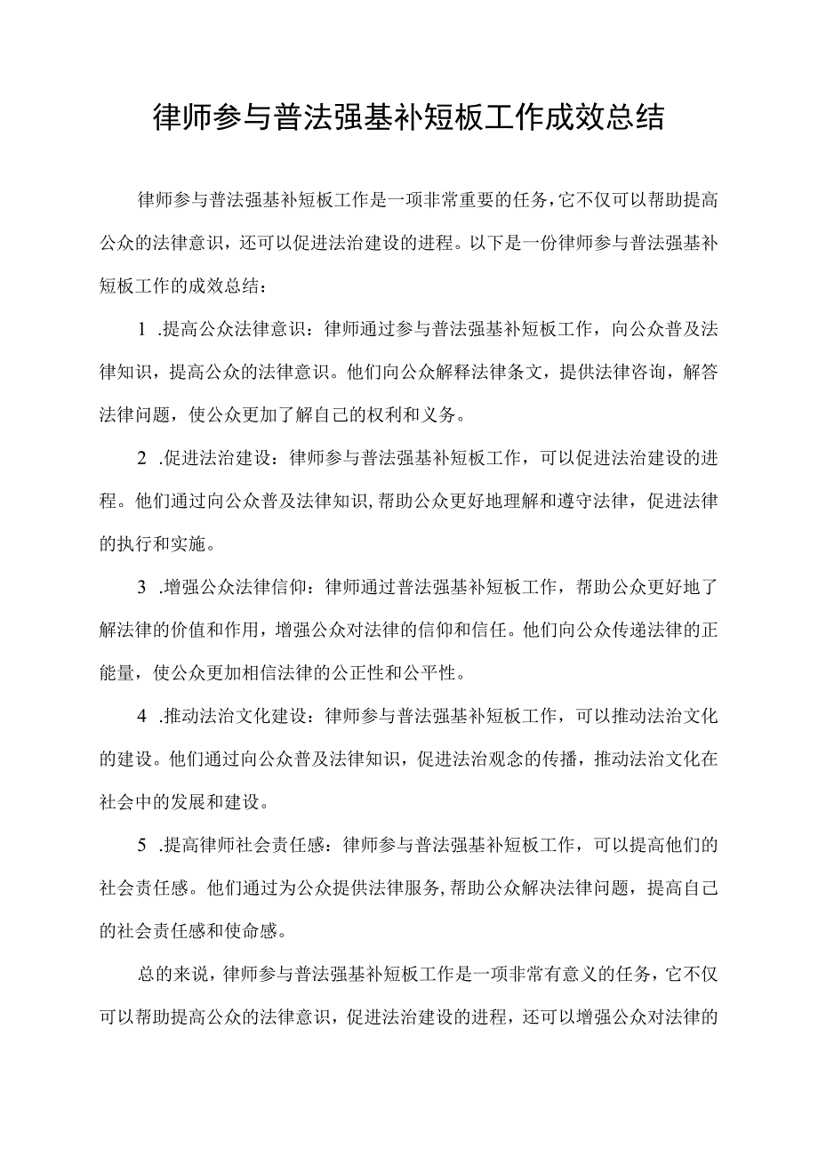 律师参与普法强基补短板工作成效总结.docx_第1页