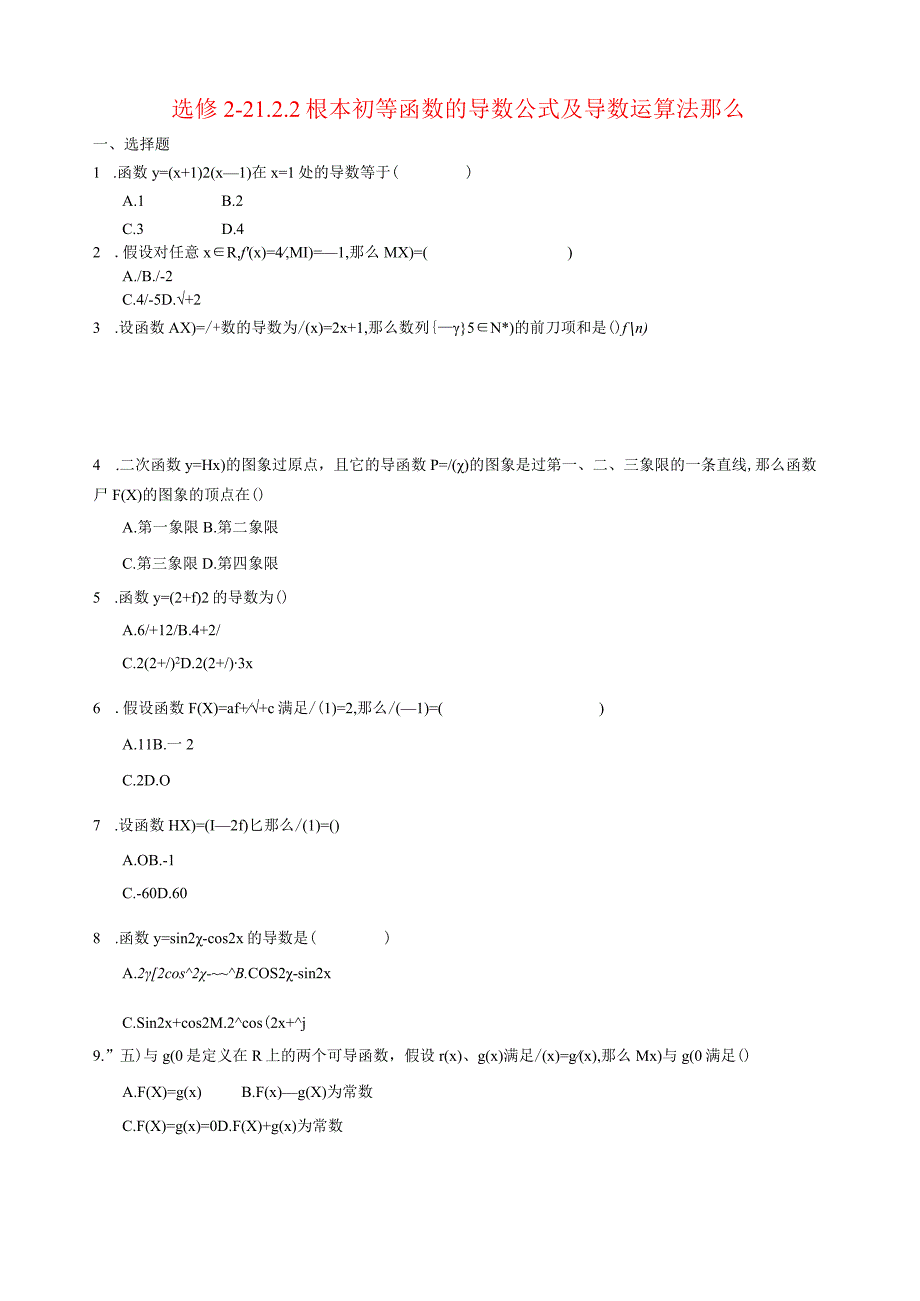 基本初等函数的导数公式及导数运算法则巩固练习.docx_第1页