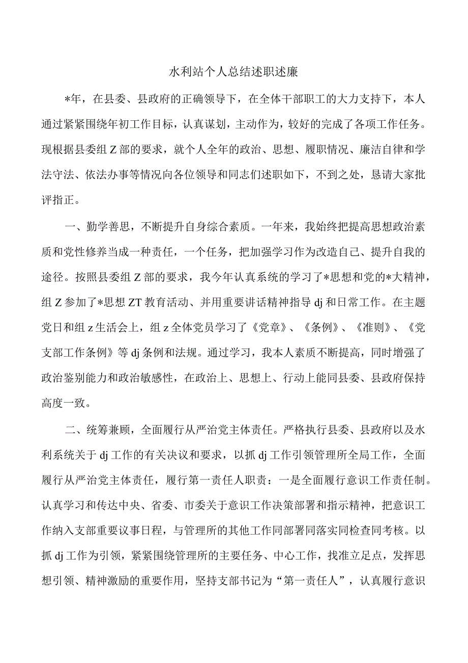 水利站个人总结述职述廉.docx_第1页