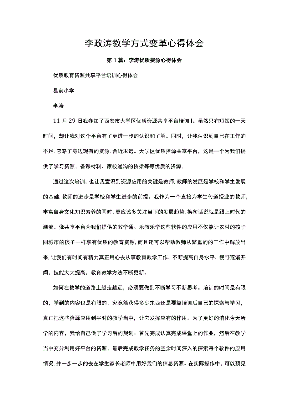 李政涛教学方式变革心得体会共6篇.docx_第1页