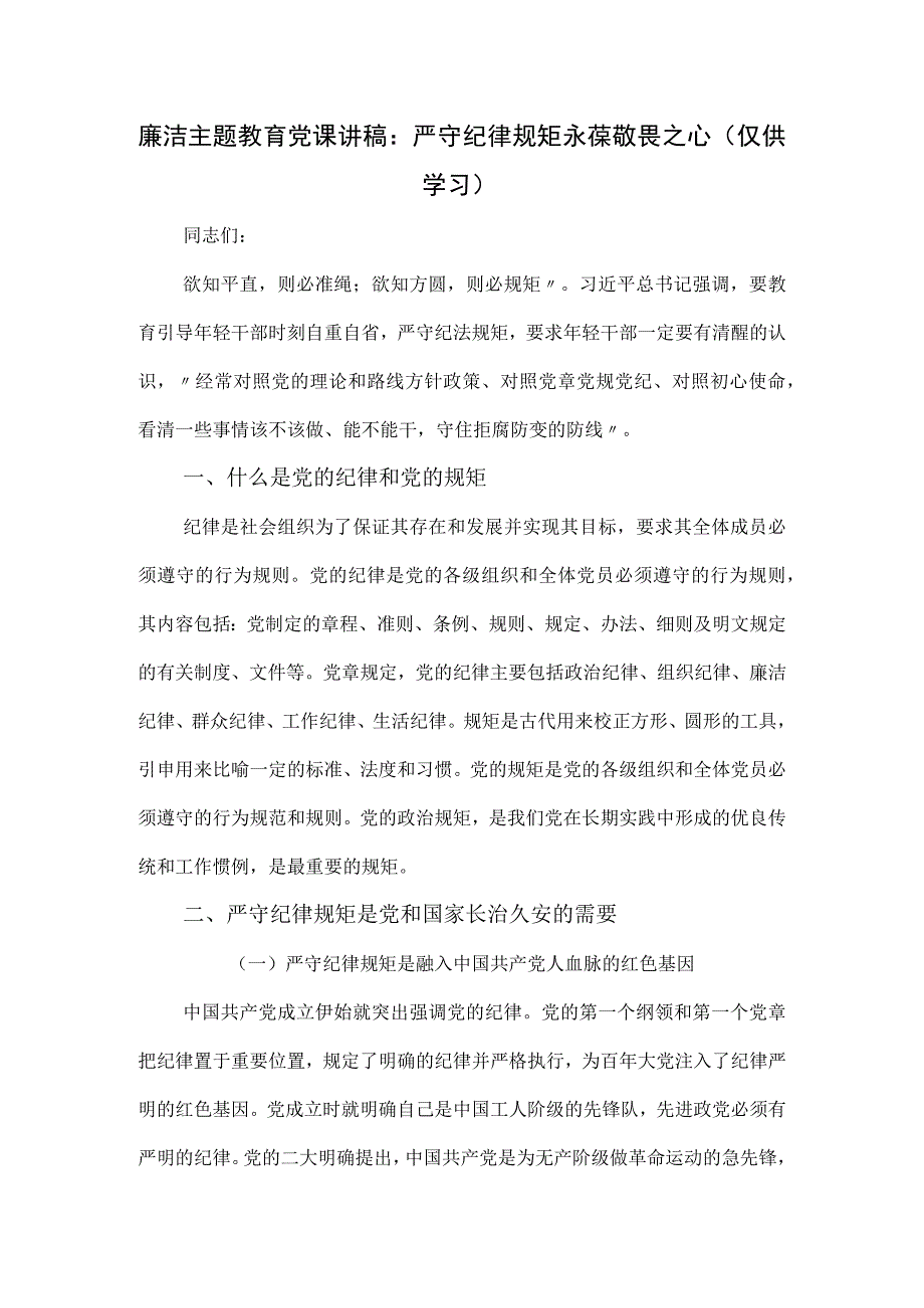 廉洁主题教育党课讲稿：严守纪律规矩永葆敬畏之心.docx_第1页