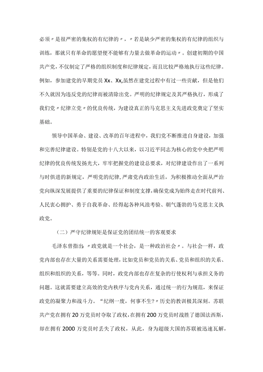 廉洁主题教育党课讲稿：严守纪律规矩永葆敬畏之心.docx_第2页