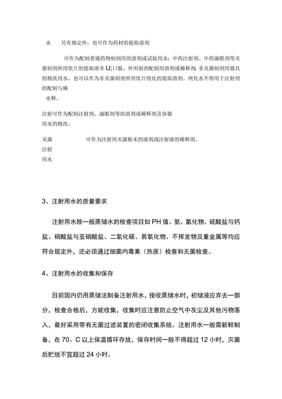 制药用水的分类全套.docx_第2页