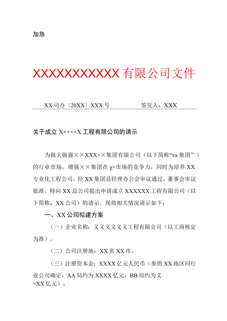 关于成立××××工程有限公司的请示（专业完整模板）.docx_第1页