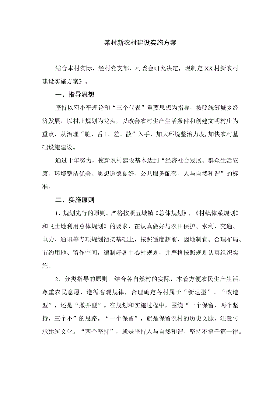 某村新农村建设实施方案.docx_第1页