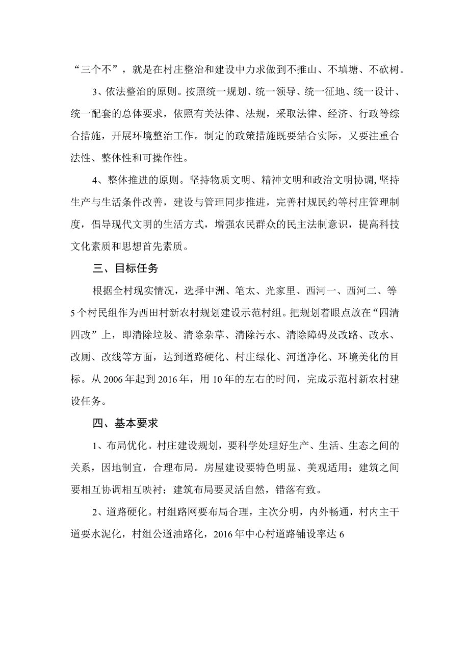 某村新农村建设实施方案.docx_第2页