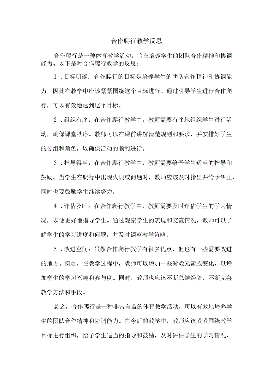 合作爬行教学反思.docx_第1页