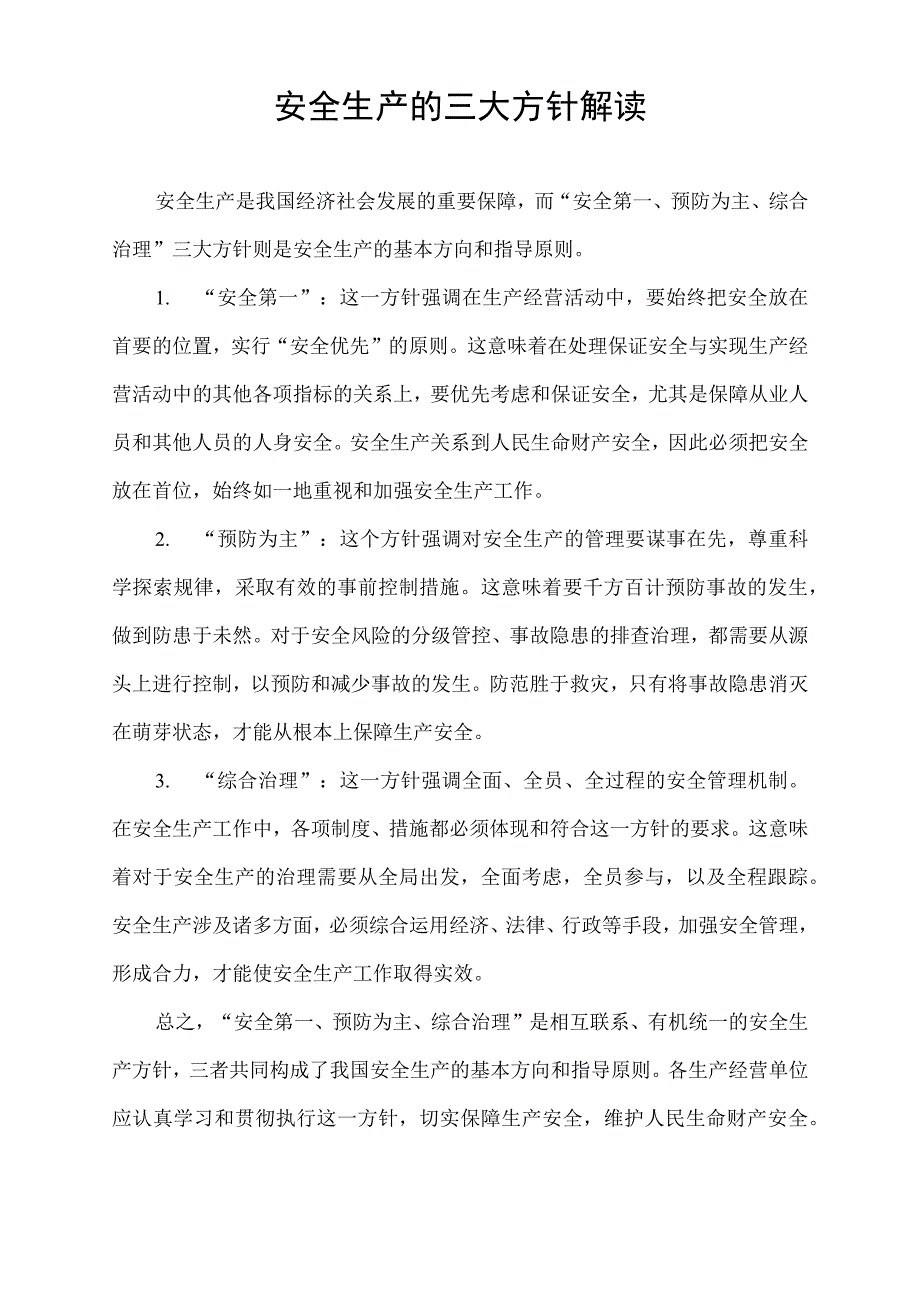 安全生产的三大方针解读.docx_第1页