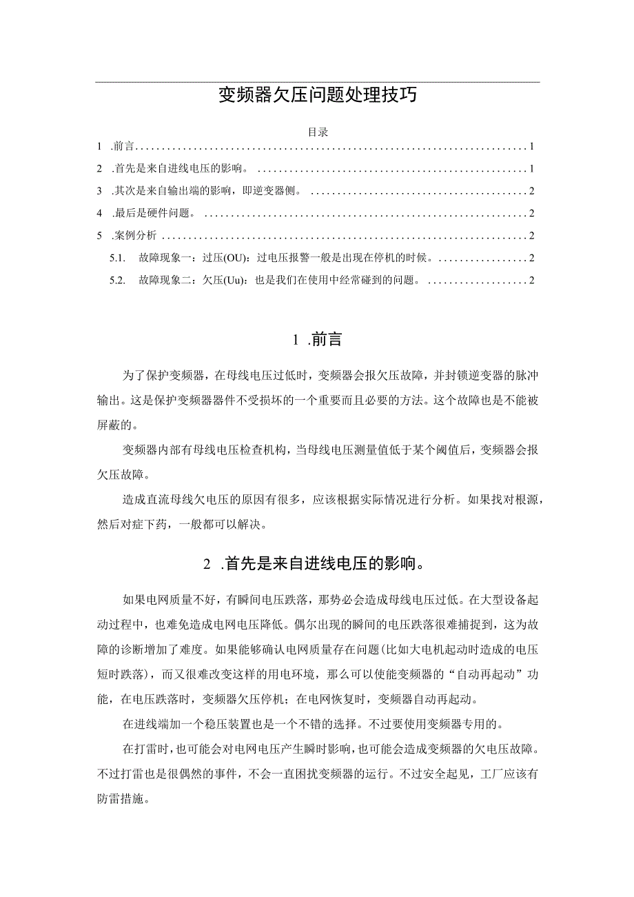 变频器欠压问题处理技巧.docx_第1页