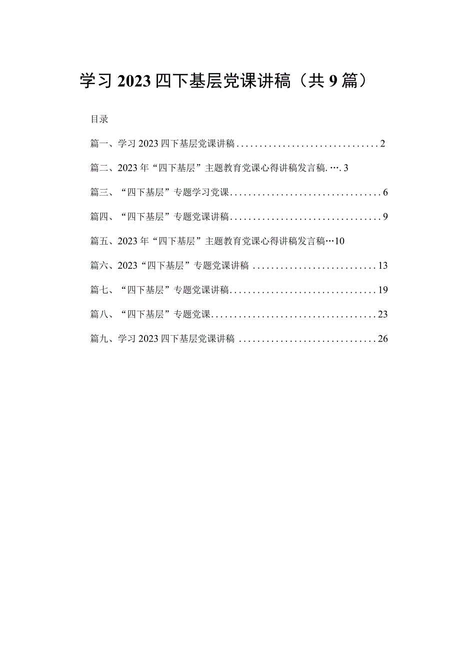 学习四下基层党课讲稿9篇供参考.docx_第1页