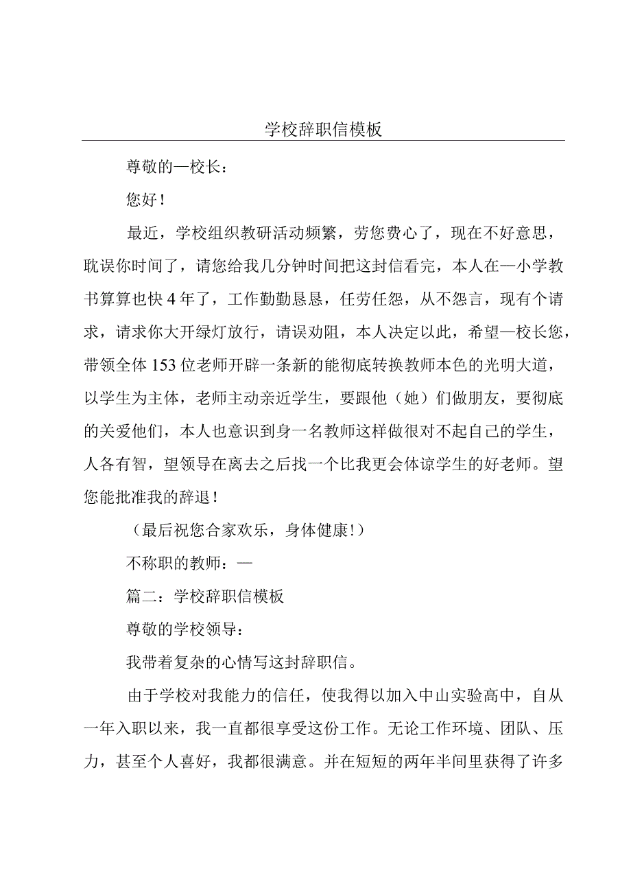 学校辞职信模板.docx_第1页