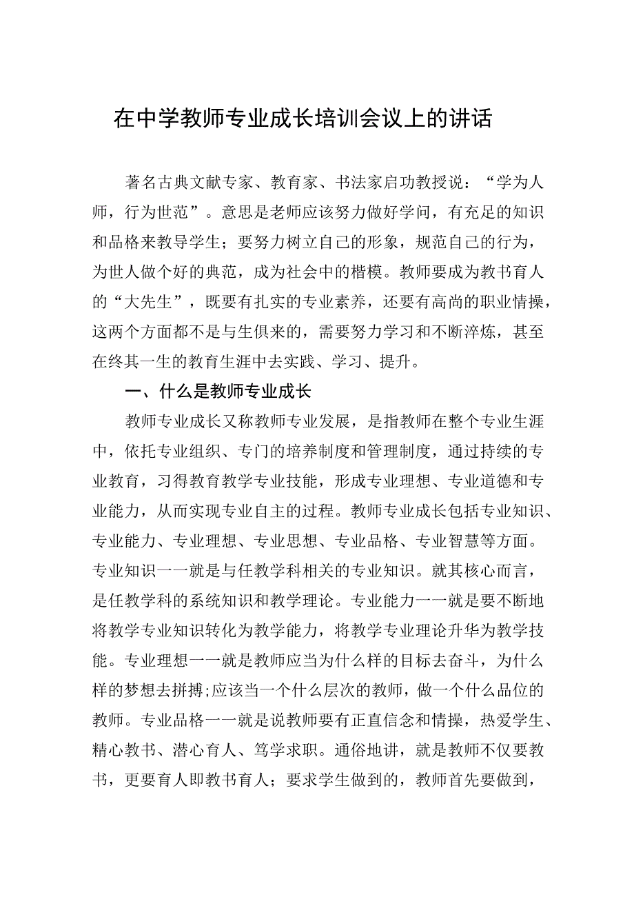 在中学教师专业成长培训会议上的讲话.docx_第1页