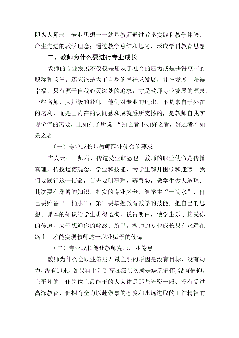 在中学教师专业成长培训会议上的讲话.docx_第2页