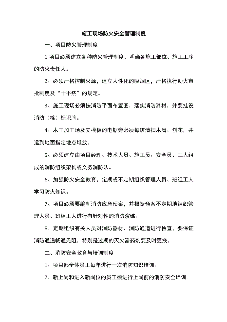 施工现场防火安全管理制度.docx_第1页