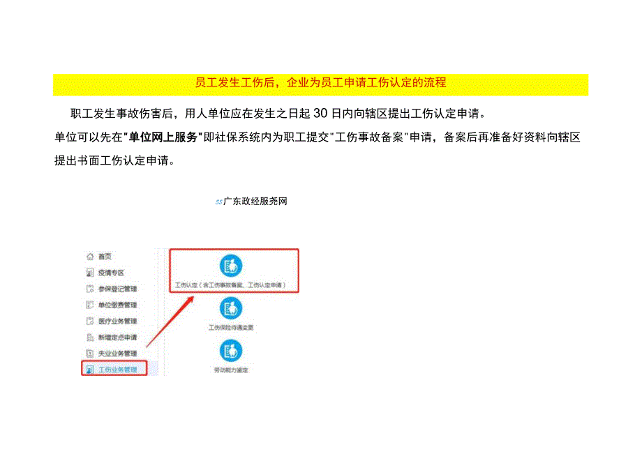 员工发生工伤后企业为员工申请工伤认定的流程.docx_第1页