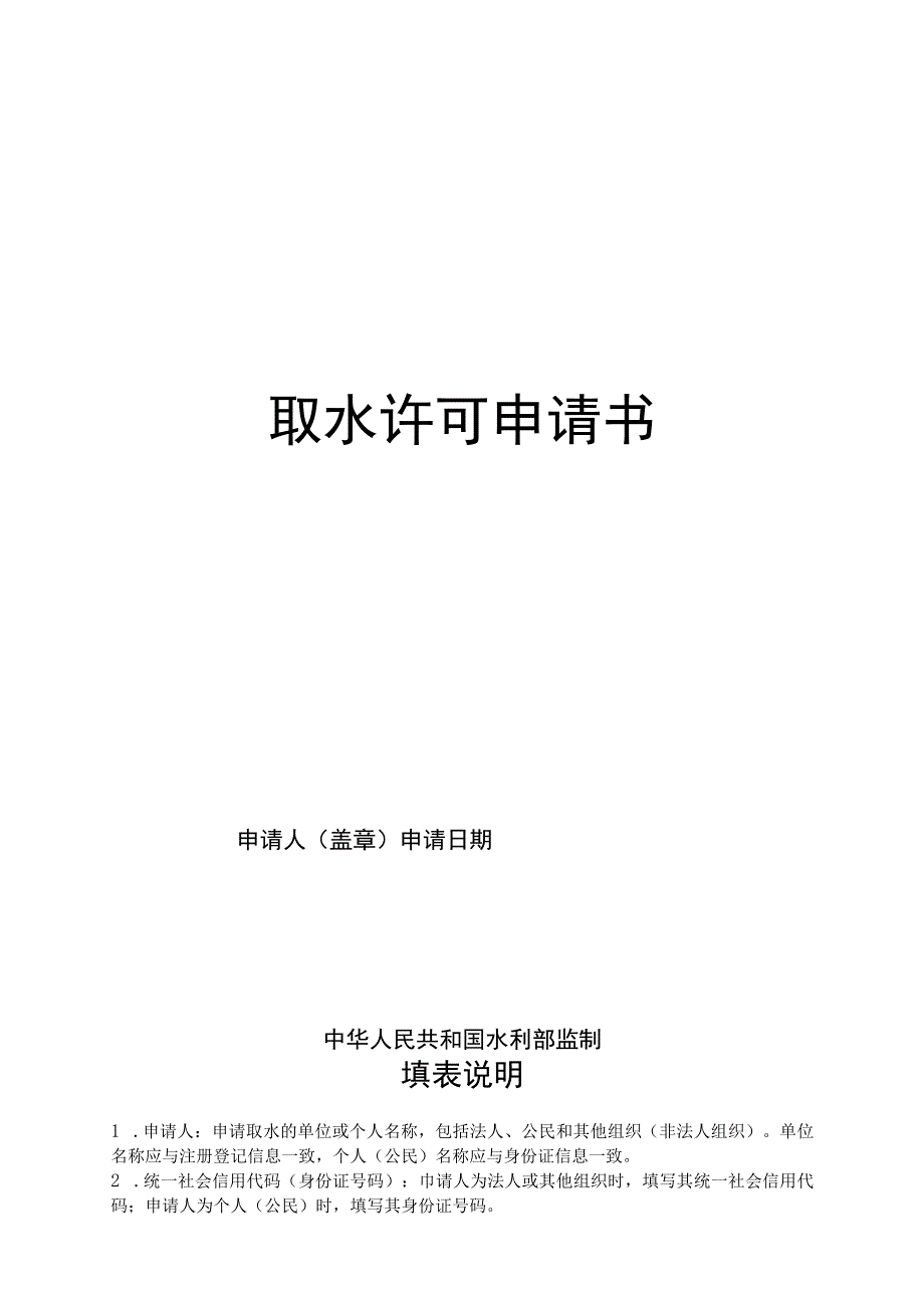 取水许可申请书.docx_第1页