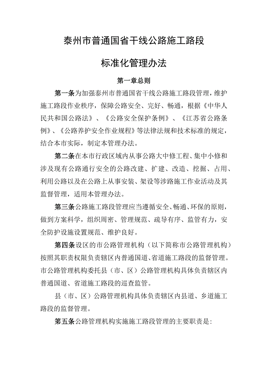 泰州市普通国省干线公路施工路段标准化管理办法.docx_第1页