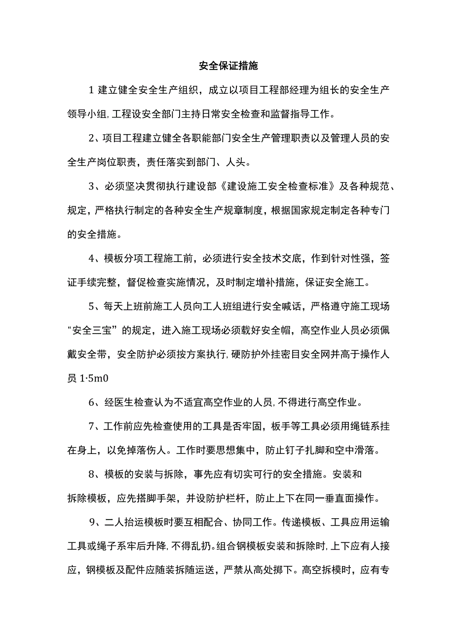 安全保证措施.docx_第1页