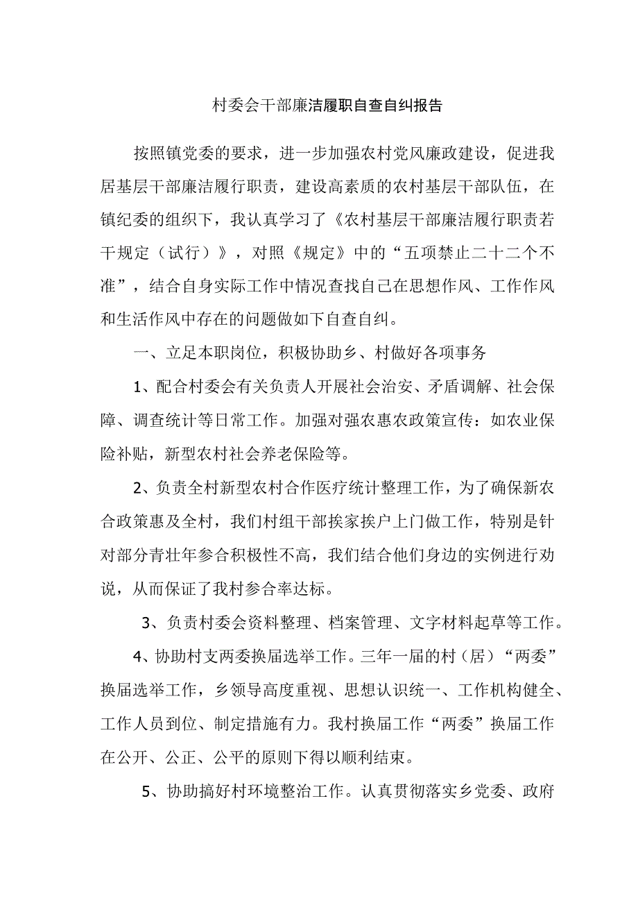 村委会干部廉 洁 履 职 自 查 自 纠 报 告.docx_第1页