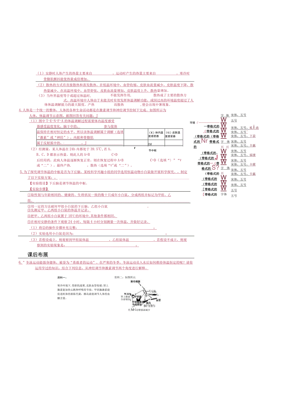 初中科学：4-3-5体温的控制.docx_第3页