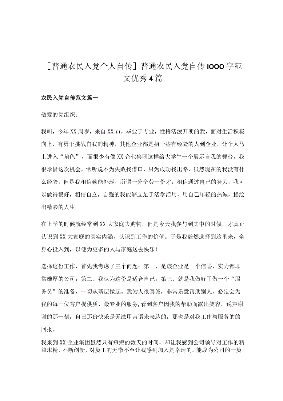 普通农民入党自传1000字范文优秀4篇.docx_第1页