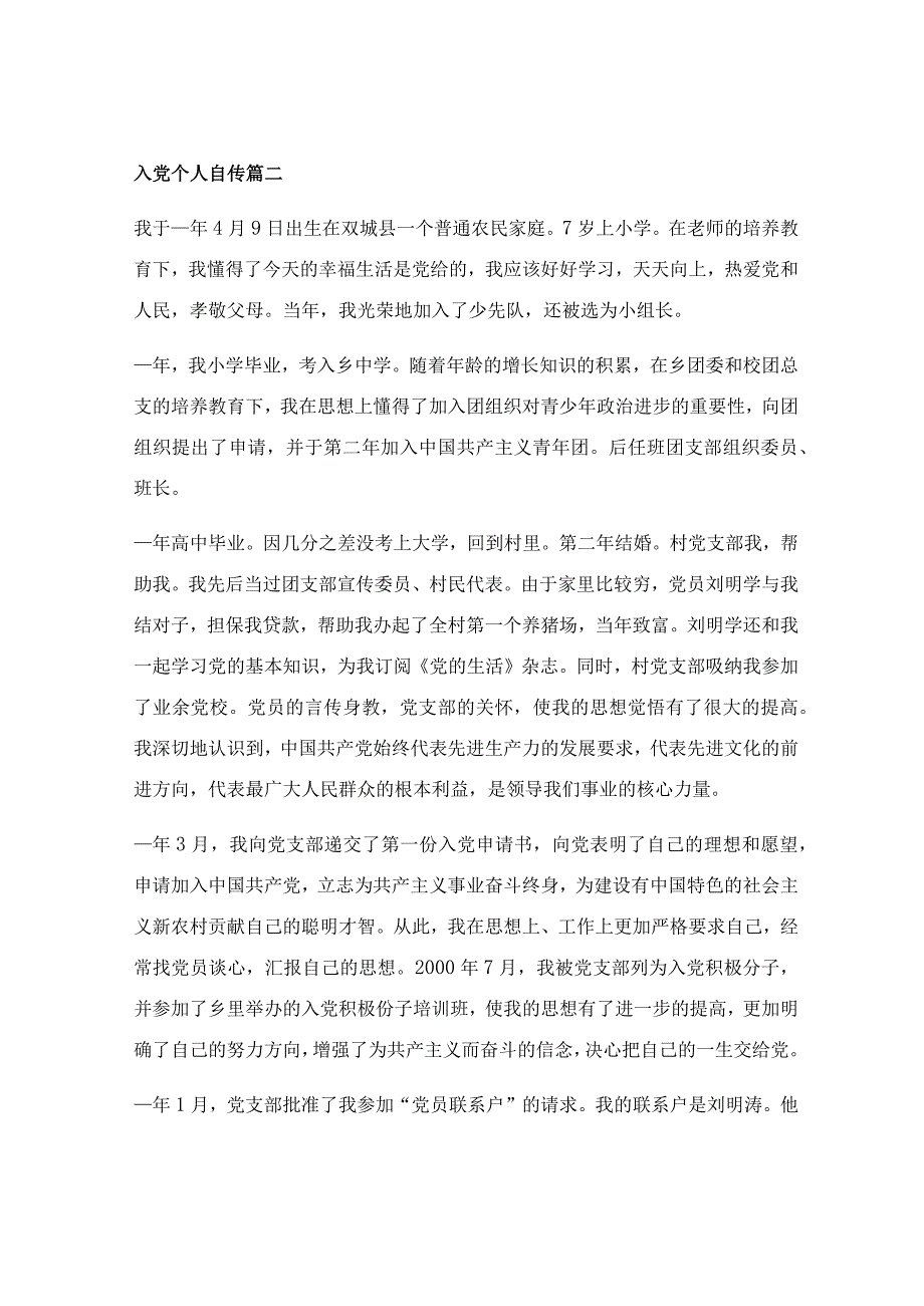 普通农民入党自传1000字范文优秀4篇.docx_第3页