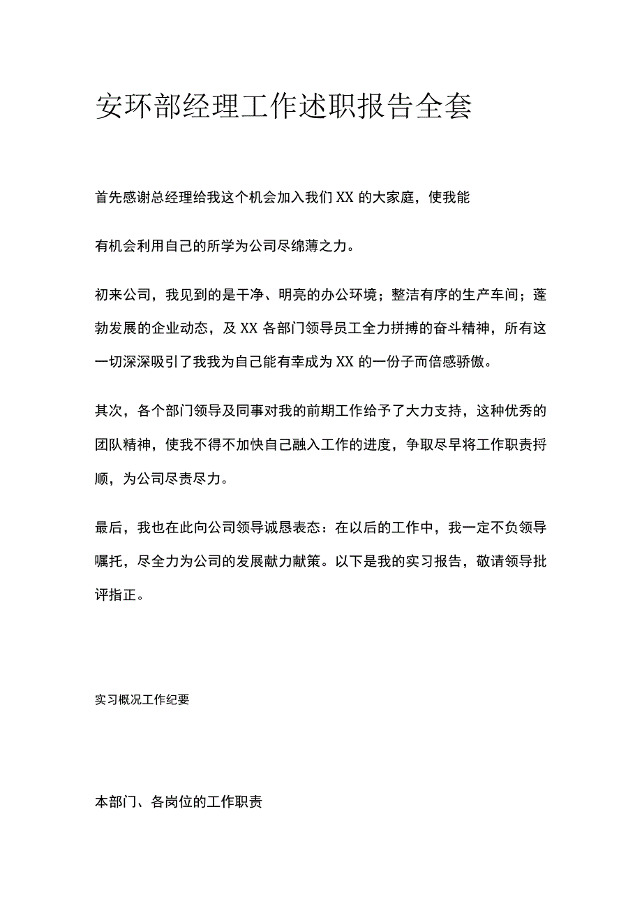 安环部经理工作述职报告全套.docx_第1页