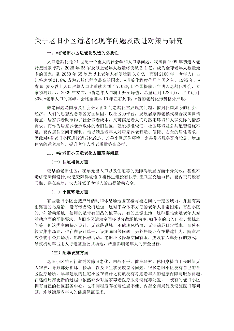 关于老旧小区适老化现存问题及改进对策与研究.docx_第1页