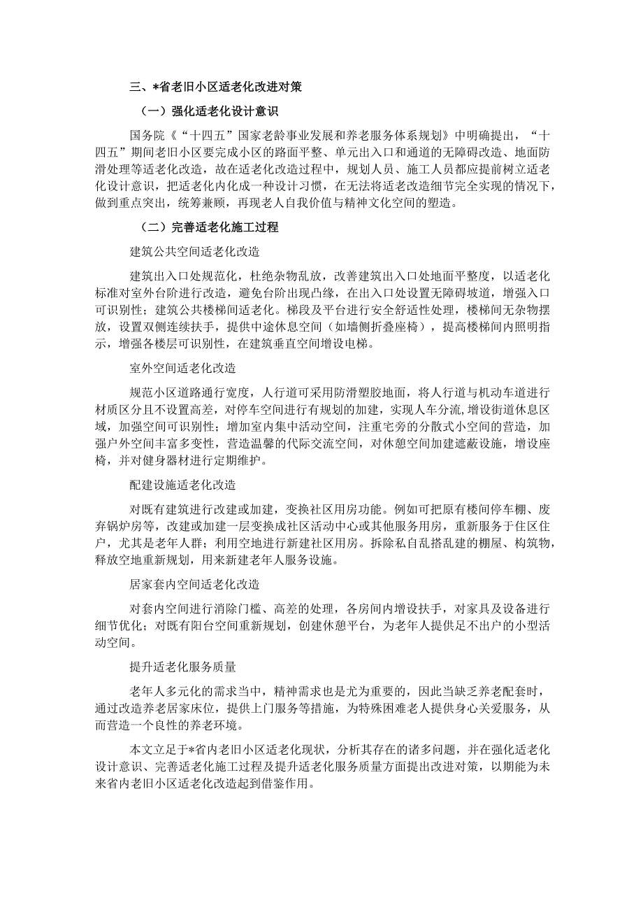 关于老旧小区适老化现存问题及改进对策与研究.docx_第2页